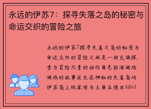 永远的伊苏7：探寻失落之岛的秘密与命运交织的冒险之旅