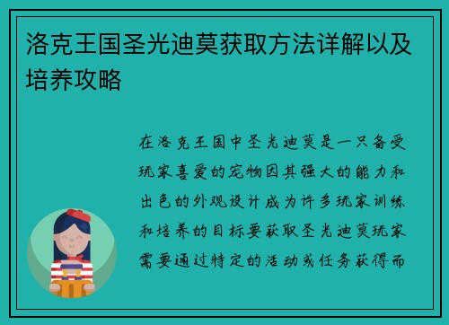 洛克王国圣光迪莫获取方法详解以及培养攻略