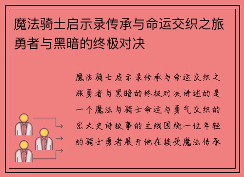 魔法骑士启示录传承与命运交织之旅勇者与黑暗的终极对决