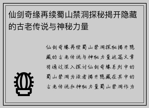 仙剑奇缘再续蜀山禁洞探秘揭开隐藏的古老传说与神秘力量