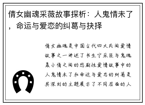倩女幽魂采薇故事探析：人鬼情未了，命运与爱恋的纠葛与抉择