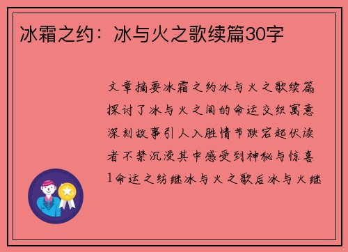 冰霜之约：冰与火之歌续篇30字