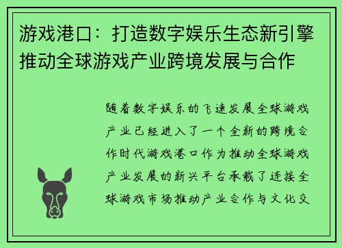 游戏港口：打造数字娱乐生态新引擎推动全球游戏产业跨境发展与合作