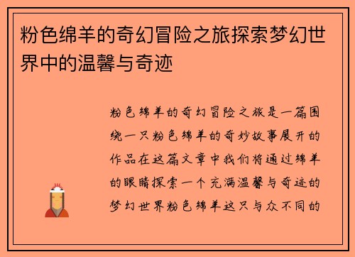 粉色绵羊的奇幻冒险之旅探索梦幻世界中的温馨与奇迹