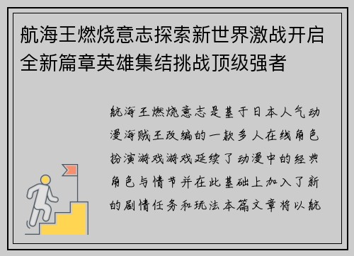 航海王燃烧意志探索新世界激战开启全新篇章英雄集结挑战顶级强者