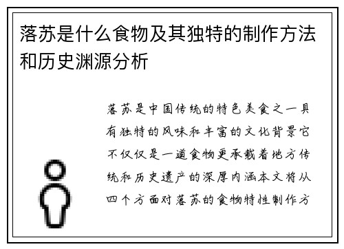落苏是什么食物及其独特的制作方法和历史渊源分析