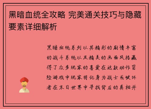 黑暗血统全攻略 完美通关技巧与隐藏要素详细解析
