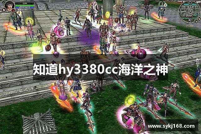 知道hy3380cc海洋之神